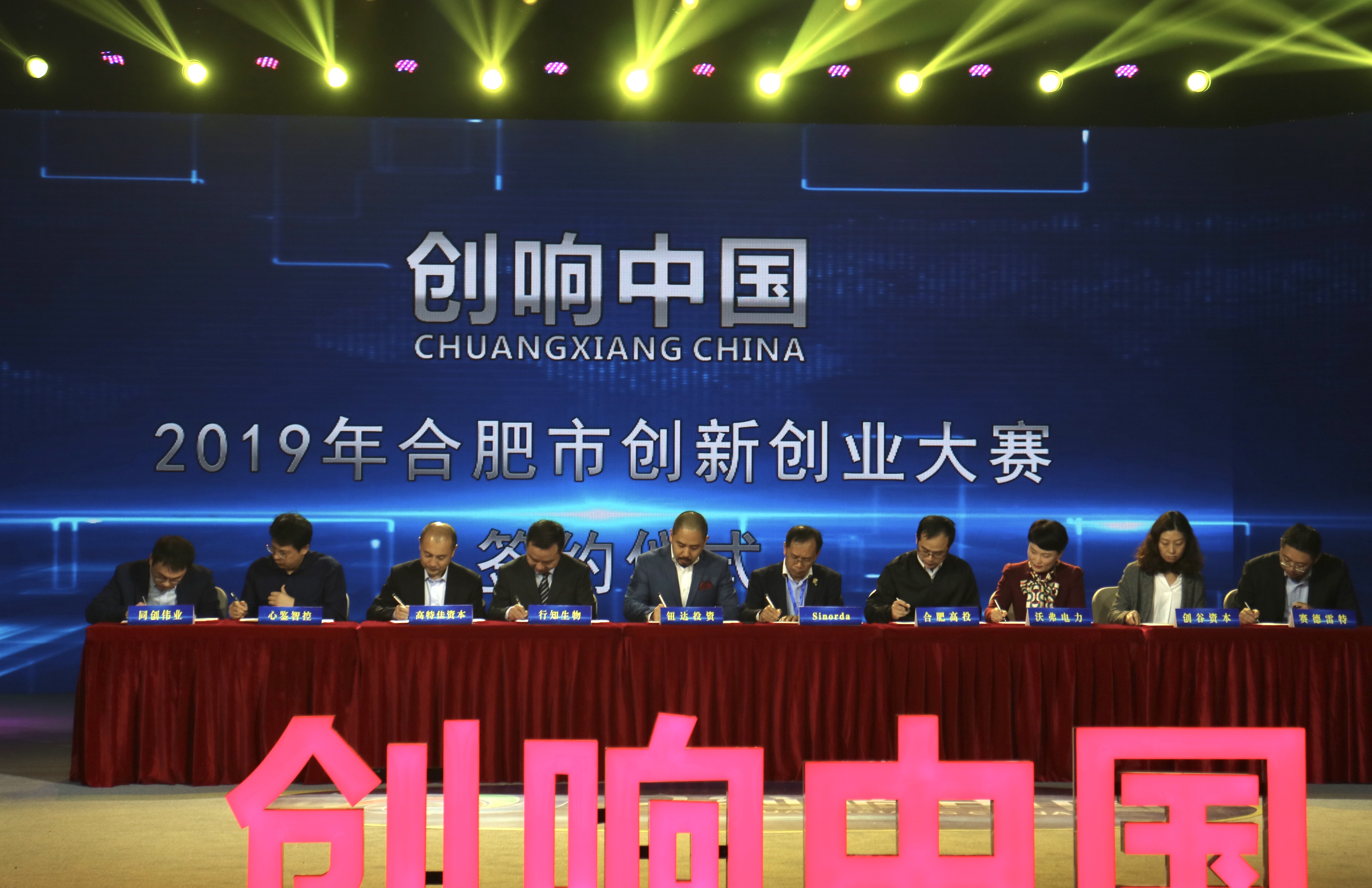 “创响中国”2019合肥市创新创业大赛决赛圆满落幕