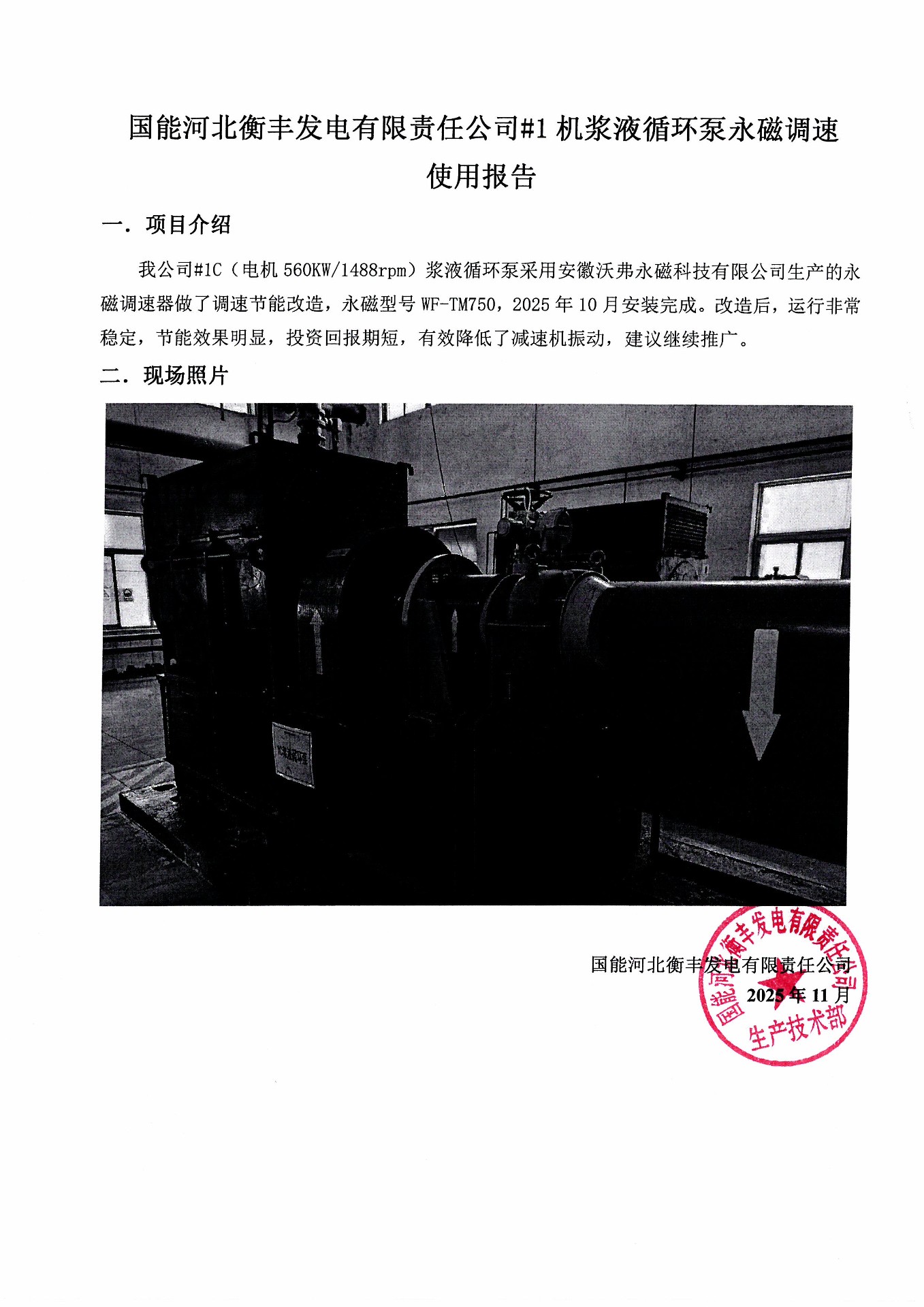9-WFHB20250401-河北衡丰1C浆液泵传动改造项目使用报告.jpg