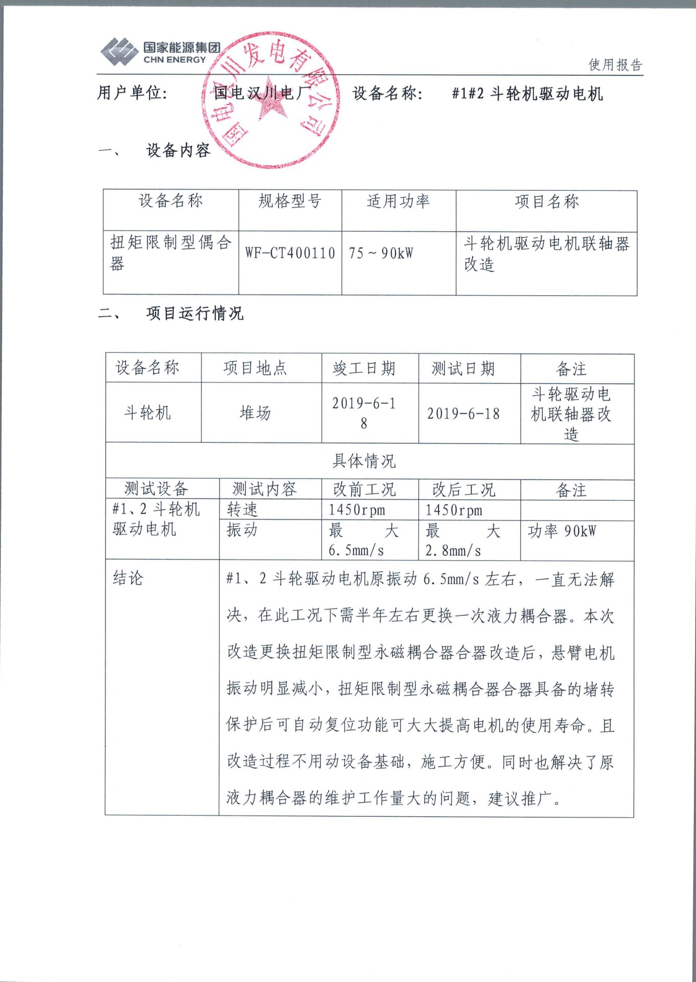 国电汉川1、2斗轮机驱动电机使用报告.jpg