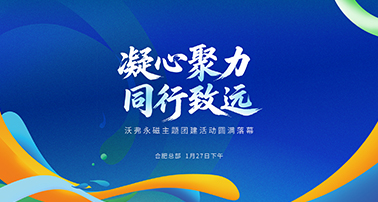 凝心聚力 · 同行致远 | 沃弗永磁主题团建活动圆满落幕