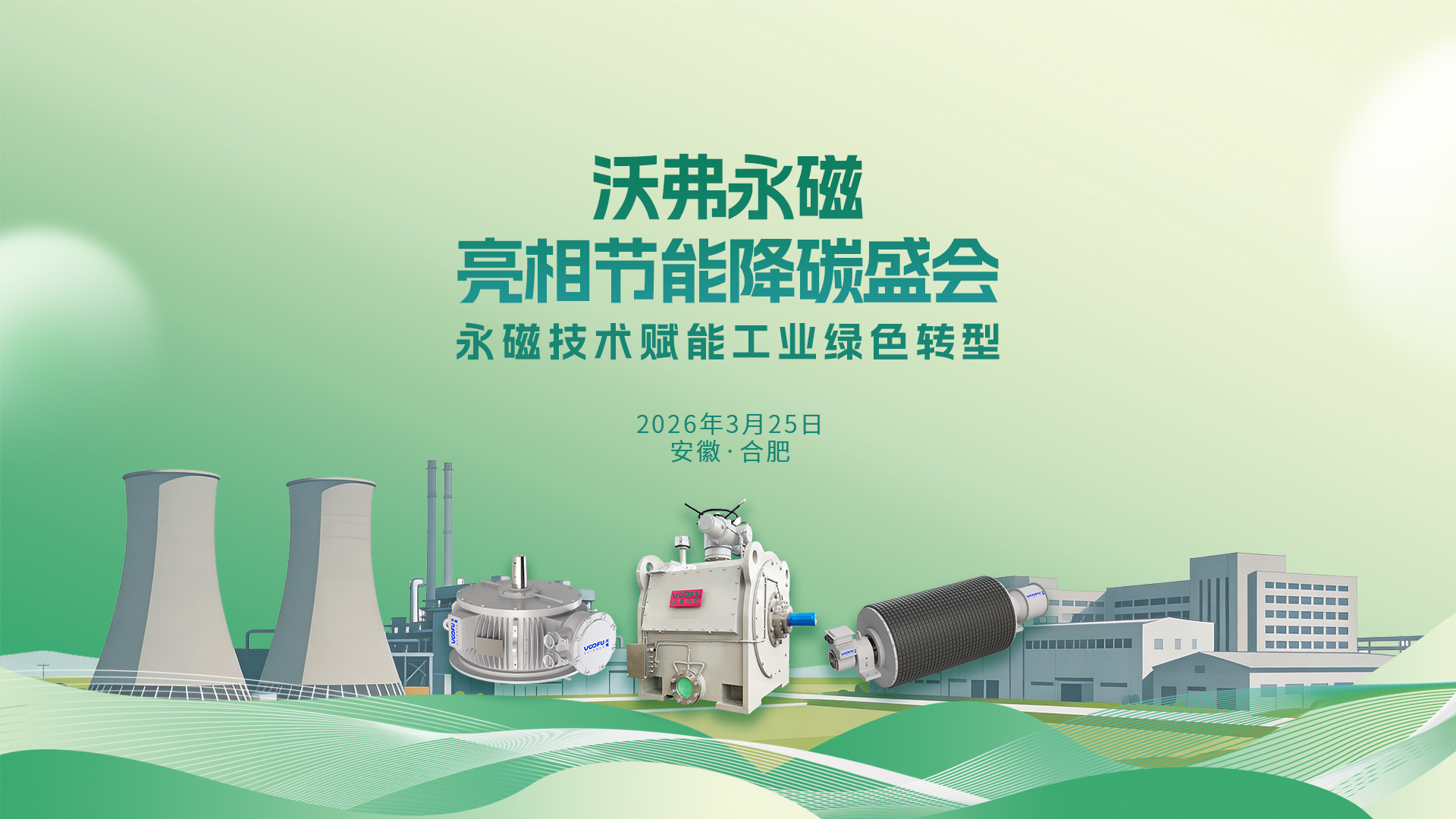 盛会亮相！沃弗永磁出席行业节能降碳大会，以永磁柔性传动与直驱技术应用助力工业电机的高效节能