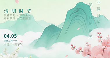 春深雨润  又至清明