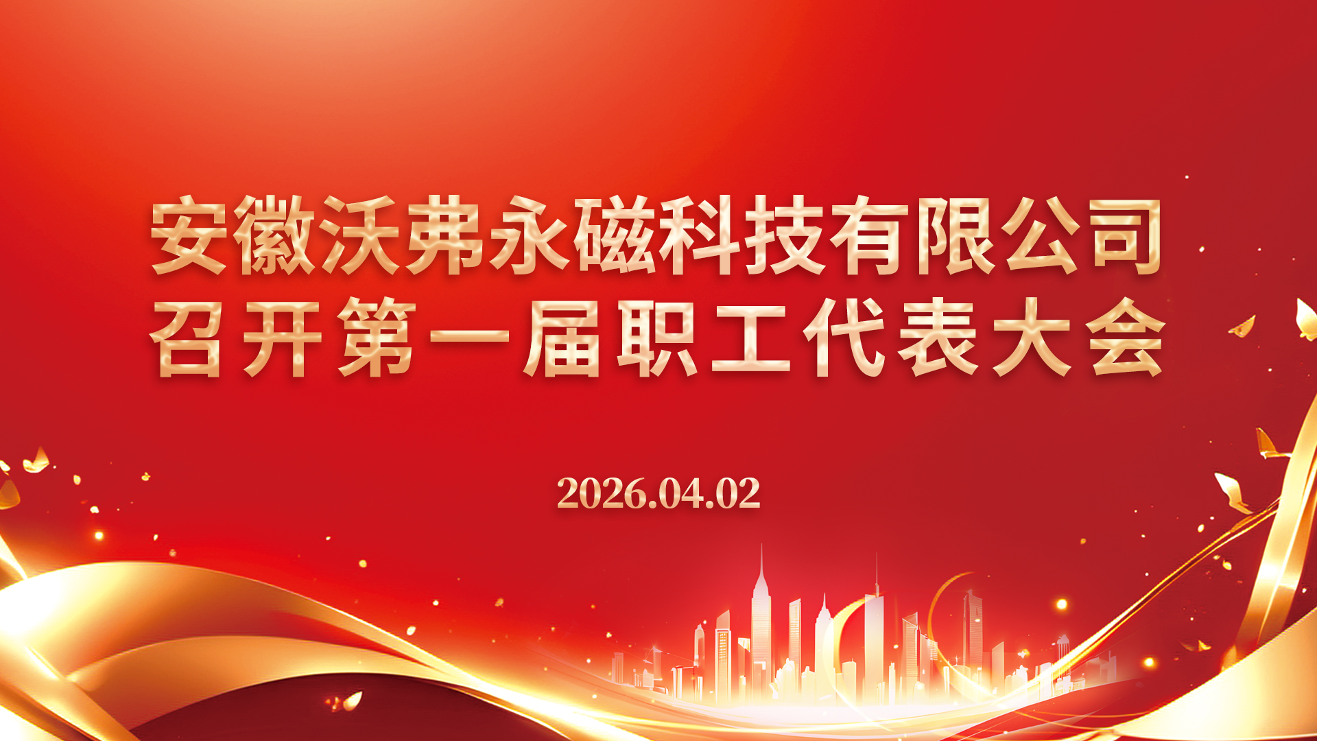 党建引领聚合力·民主自治谱新篇 | 沃弗永磁顺利召开第一届职工代表大会，民主选举开启企业治理新篇章